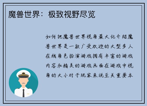 魔兽世界：极致视野尽览