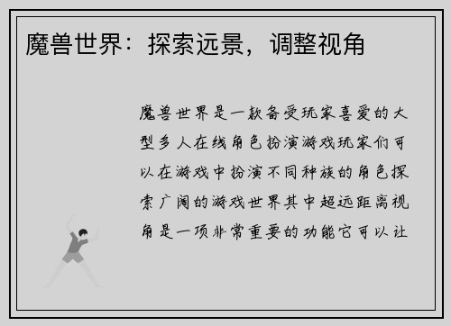 魔兽世界：探索远景，调整视角