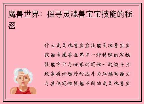 魔兽世界：探寻灵魂兽宝宝技能的秘密