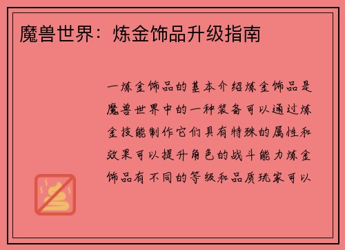魔兽世界：炼金饰品升级指南