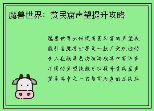 魔兽世界：贫民窟声望提升攻略