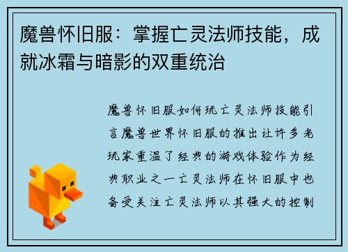 魔兽怀旧服：掌握亡灵法师技能，成就冰霜与暗影的双重统治