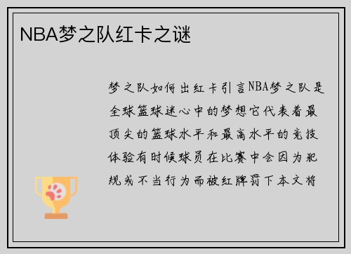 NBA梦之队红卡之谜