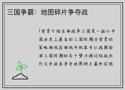三国争霸：地图碎片争夺战