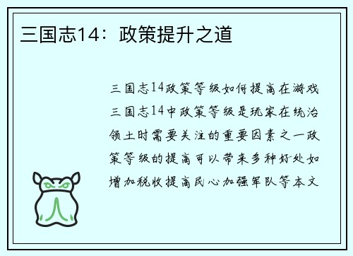 三国志14：政策提升之道