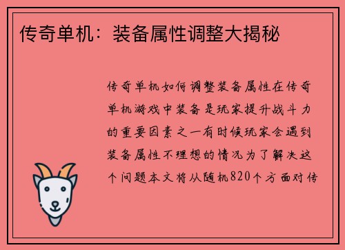传奇单机：装备属性调整大揭秘